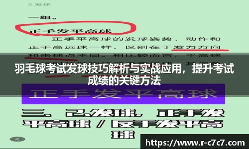 羽毛球考试发球技巧解析与实战应用，提升考试成绩的关键方法