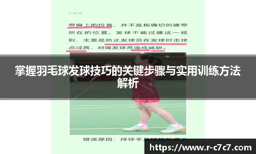 掌握羽毛球发球技巧的关键步骤与实用训练方法解析