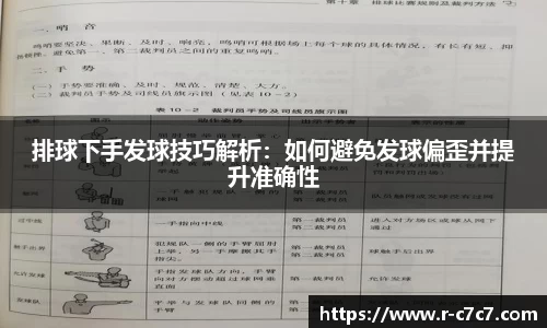 排球下手发球技巧解析：如何避免发球偏歪并提升准确性