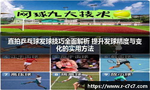 直拍乒乓球发球技巧全面解析 提升发球精度与变化的实用方法