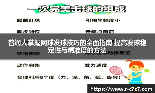 普通人掌握网球发球技巧的全面指南 提高发球稳定性与精准度的方法