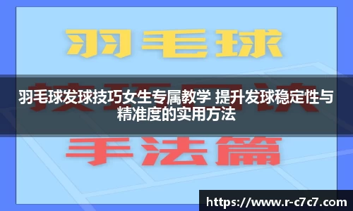 羽毛球发球技巧女生专属教学 提升发球稳定性与精准度的实用方法