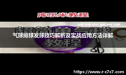 气球排球发球技巧解析及实战应用方法详解