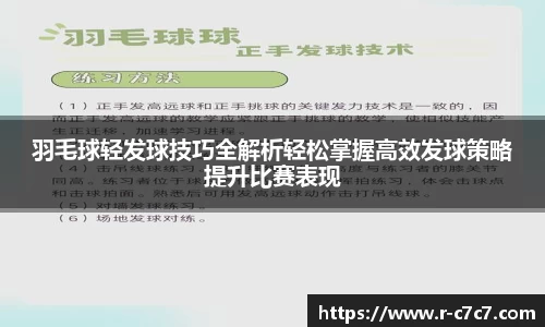 羽毛球轻发球技巧全解析轻松掌握高效发球策略提升比赛表现